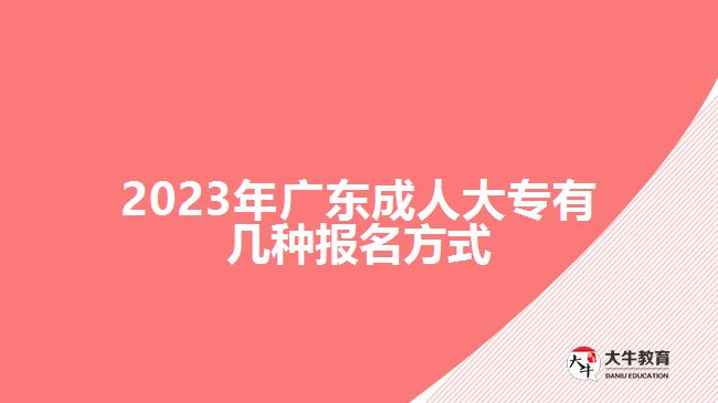 2023年广东成人大专有几种报名方式