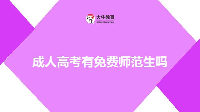 成人高考有免费师范生吗