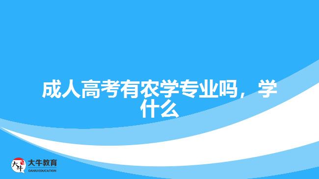 成人高考有农学专业吗，学什么