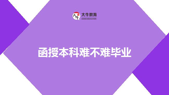 函授本科难不难毕业