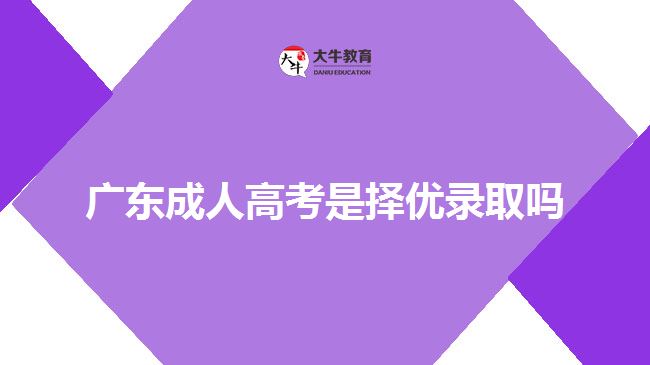 广东成人高考是择优录取吗