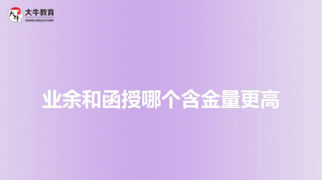 业余和函授哪个含金量更高