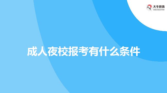 成人夜校报考有什么条件