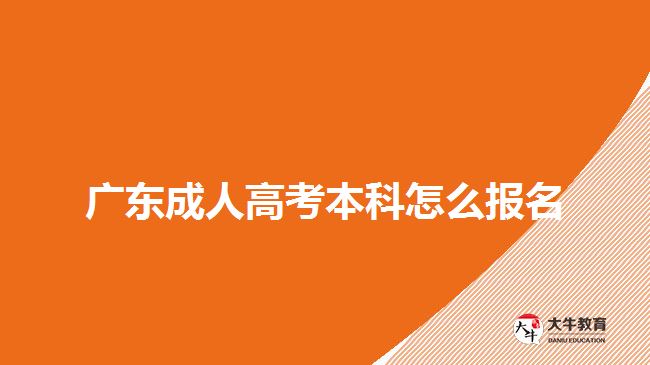 广东成人高考本科怎么报名