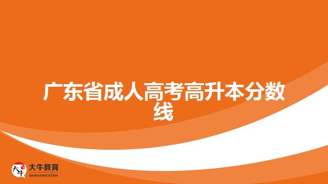 广东省成人高考高升本分数线