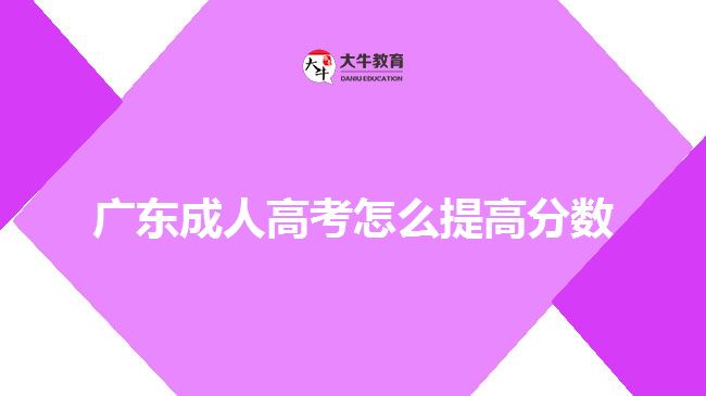 广东成人高考怎么提高分数