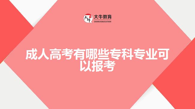 成人高考有哪些专科专业可以报考