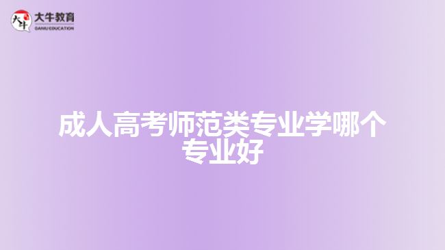 成人高考师范类专业学哪个专业好