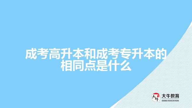 成考高升本和成考专升本的相同点是什么