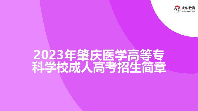 2023年肇庆医学高等专科学校成人高考招生简章
