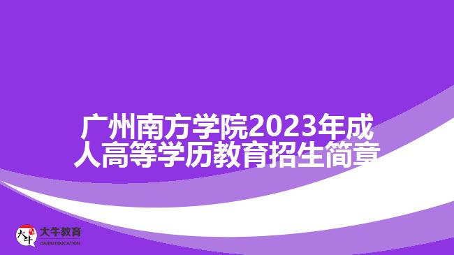 广州南方学院2023年成人高等学历教育招生简章