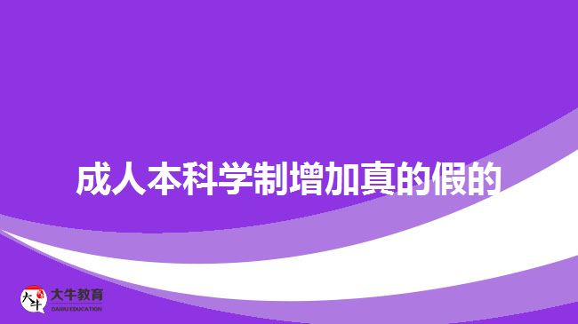 成人本科学制增加真的假的