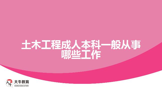 土木工程成人本科一般从事哪些工作