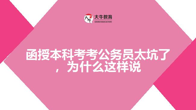 函授本科考考公务员太坑了，为什么这样说