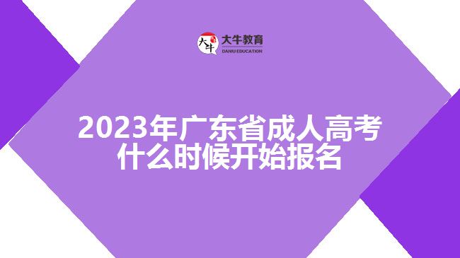 2023年广东省成人高考什么时候开始报名