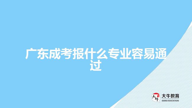 广东成考报什么专业容易通过