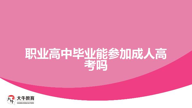 职业高中毕业能参加成人高考吗