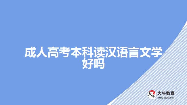 成人高考本科读汉语言文学好吗