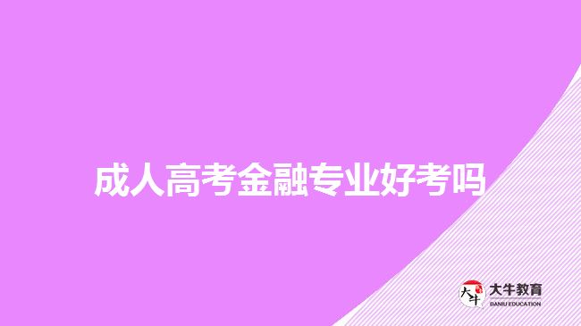 成人高考金融专业好考吗