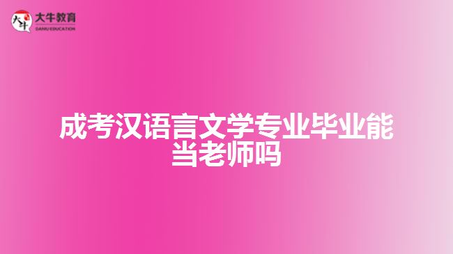 成考汉语言文学专业毕业能当老师吗