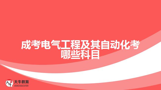 成考电气工程及其自动化考哪些科目