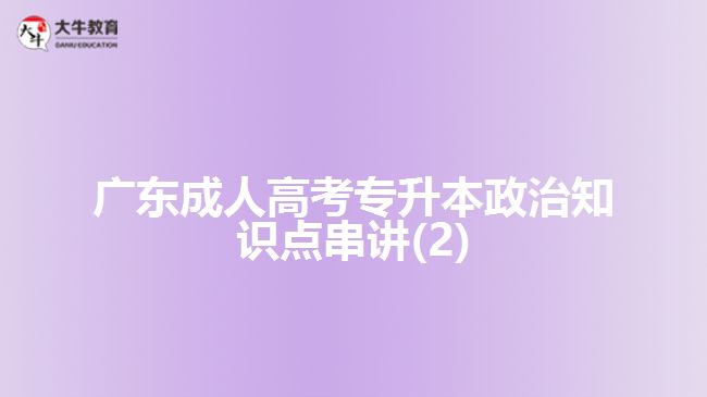 广东成人高考专升本政治知识点串讲(2)