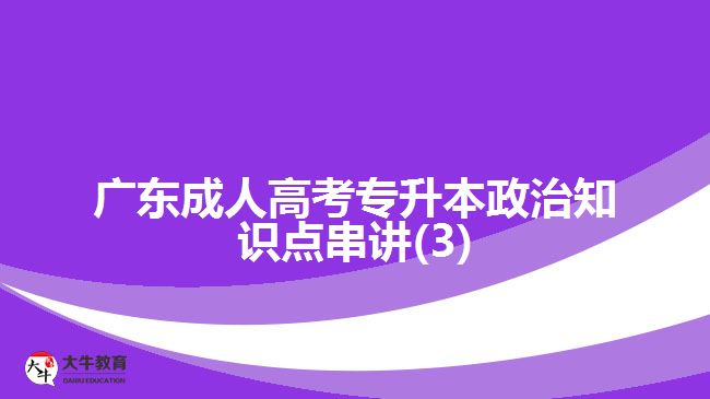 广东成人高考专升本政治知识点串讲(3)