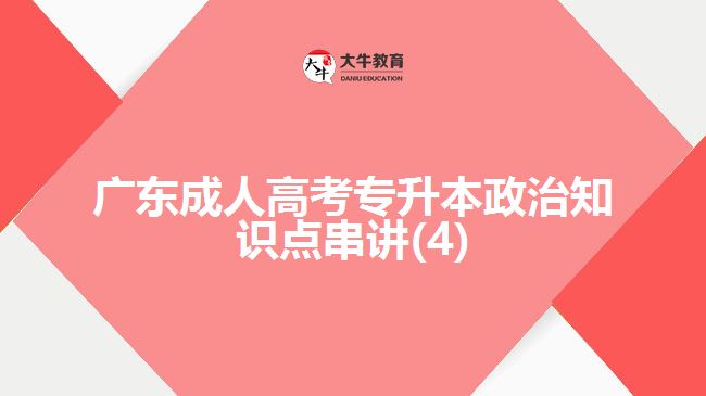 广东成人高考专升本政治知识点串讲(4)