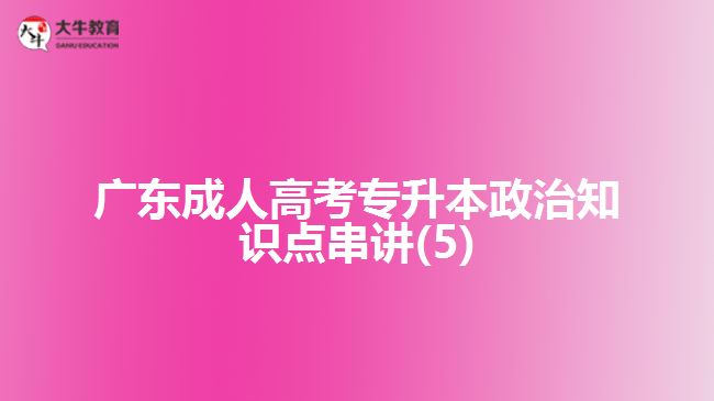 广东成人高考专升本政治知识点串讲(5)