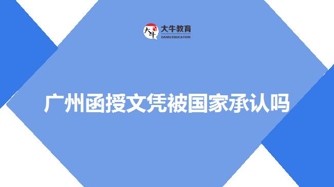 广州函授文凭被国家承认吗