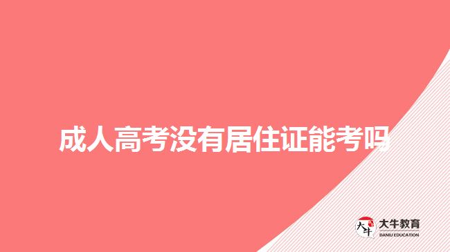 成人高考没有居住证能考吗