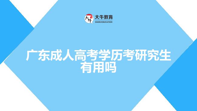 广东成人高考学历考研究生有用吗