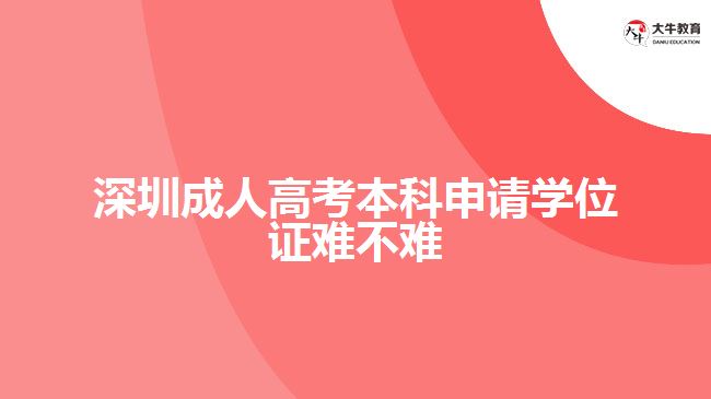 深圳成人高考本科申请学位证难不难