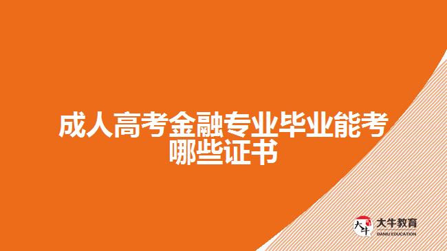 成人高考金融专业毕业能考哪些证书