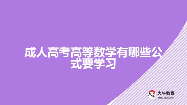 成人高考高等数学有哪些公式要学习