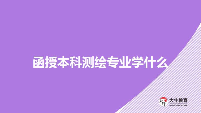 函授本科测绘专业学什么