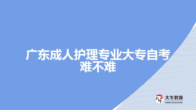 广东成人护理专业大专自考难不难