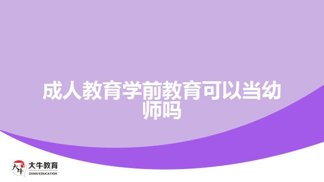 成人教育学前教育可以当幼师吗