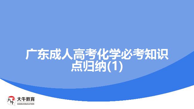 广东成人高考化学必考知识点归纳(1)