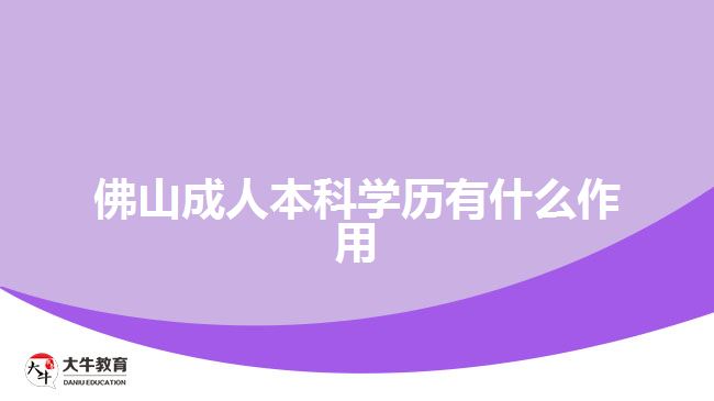 佛山成人本科学历有什么作用