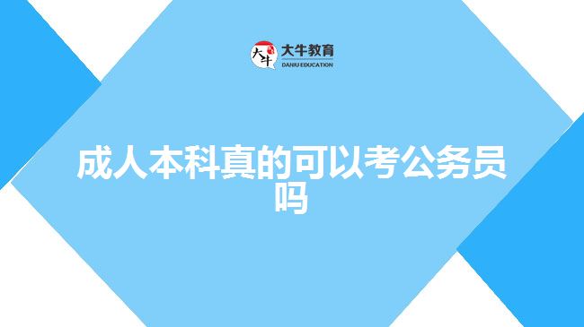 成人本科真的可以考公务员吗