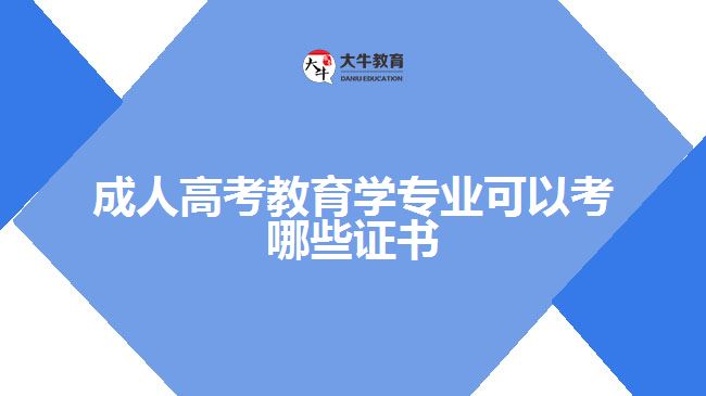 成人高考教育学专业可以考哪些证书