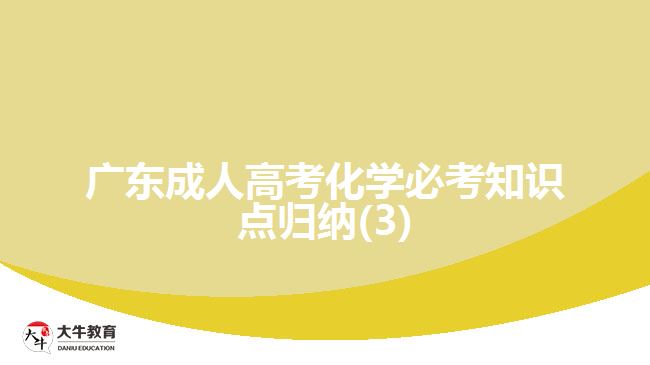 广东成人高考化学必考知识点归纳(3)