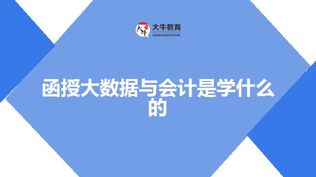 函授大数据与会计是学什么的