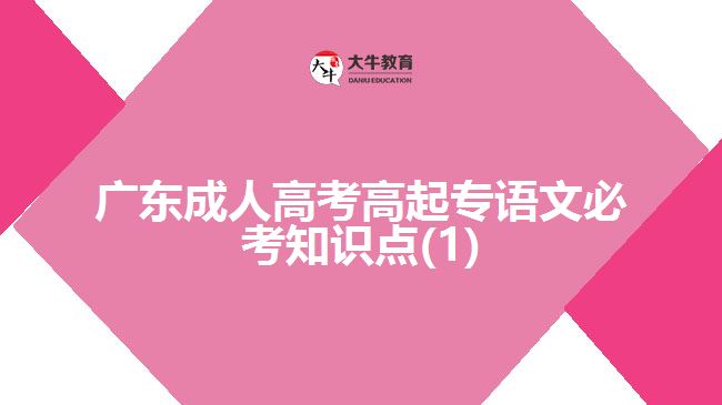 广东成人高考高起专语文必考知识点(1)