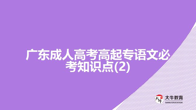 广东成人高考高起专语文必考知识点(2)