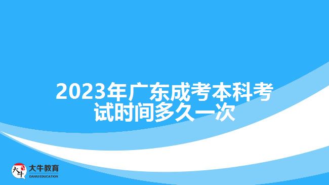 2023年广东成考本科考试时间多久一次