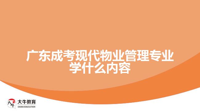 广东成考现代物业管理专业学什么内容