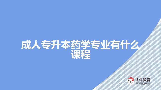 成人专升本药学专业有什么课程