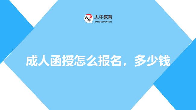 成人函授怎么报名，多少钱